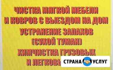 Химчистка мягкой мебели,ковров и авто с выез Донецк