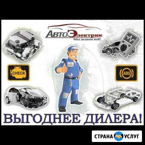 Автоэлектрик Краснодар