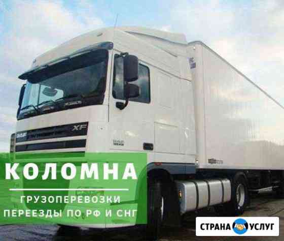 Грузоперевозки Коломна