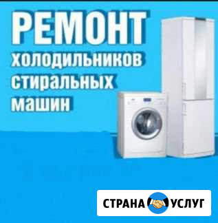 Ремонт холодильников и стиральных машин, газ плит Сочи - изображение 1