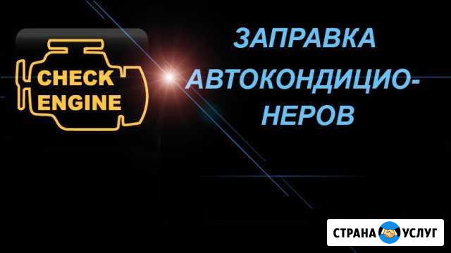 Заправка автокондиционеров Мценск - изображение 1
