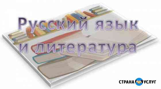Репетитор по русскому языку и литературе Петропавловск-Камчатский
