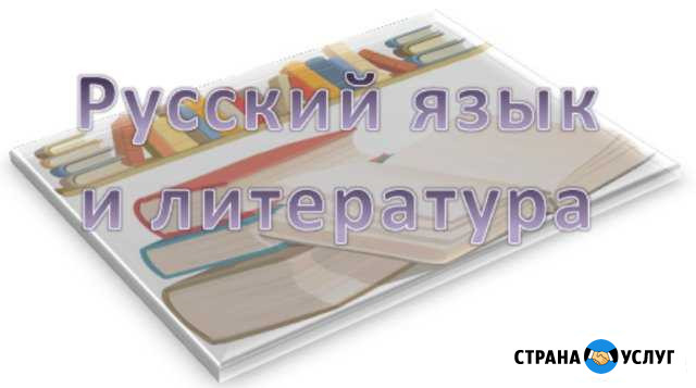 Репетитор по русскому языку и литературе Петропавловск-Камчатский - изображение 1