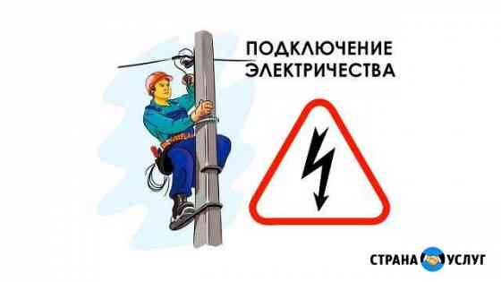 Подключение гаражей, домов, участков к электросетя Елец