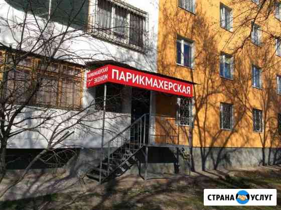 Парикмахерская Эконом Самара