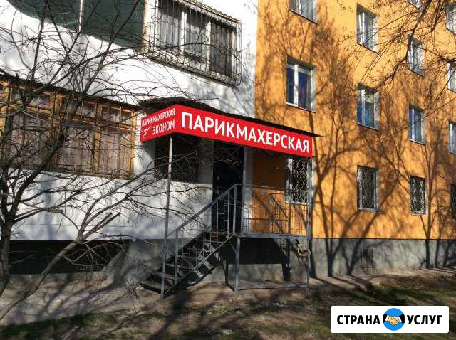 Парикмахерская Эконом Самара - изображение 1