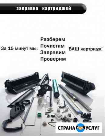 Заправка картриджей с выездом Сочи