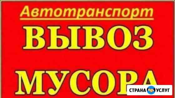 Вывоз различного мусора,тбо,строительного Нижний Новгород