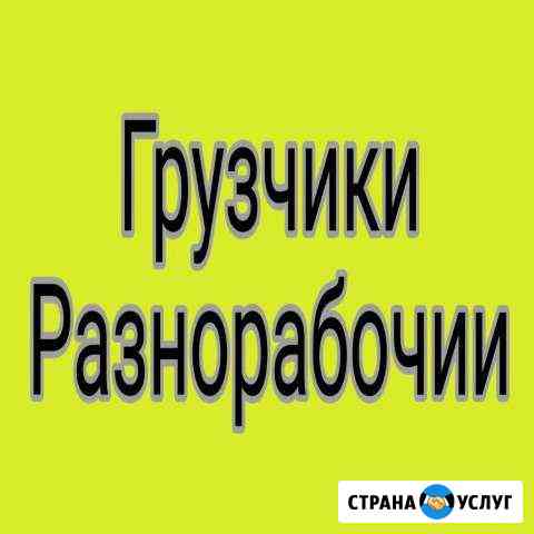 Грузчики Иркутск