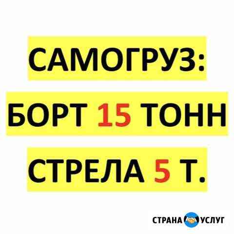 Самогруз борт 15 тонн, стрела 5 тонн Новосибирск