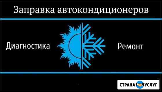 Заправка автокондиционеров Волгодонск