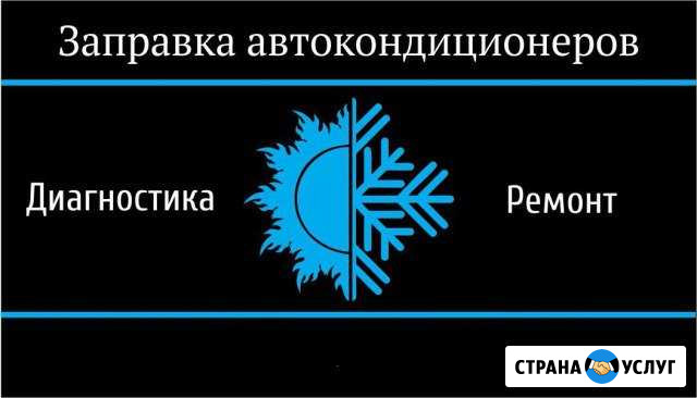 Заправка автокондиционеров Волгодонск - изображение 1