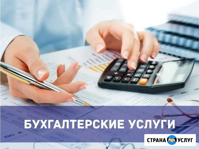 Бухгалтерские услуги, регистрация ооо и ип Кемерово - изображение 1