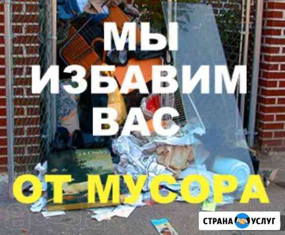 Выносим,вывозим мусор. Слом строений,спил деревьев Таганрог
