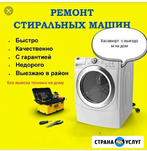 Ремонт стиральных машин на дому Хасавюрт - изображение 1
