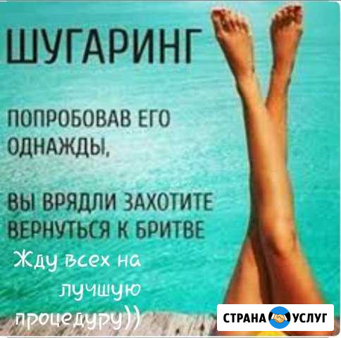 Шугаринг Кузнецк - изображение 1