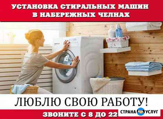 Установка и подключение стиральных машин Набережные Челны