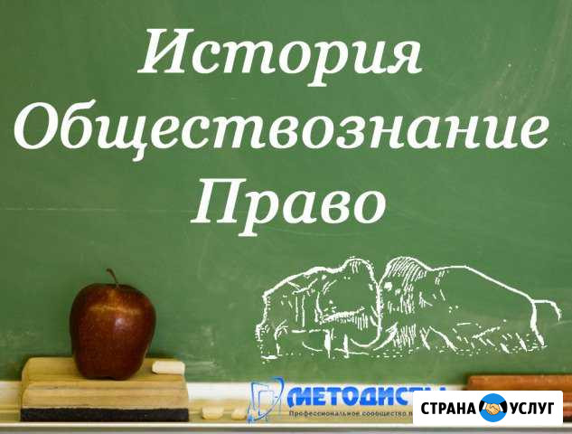 Репетитор по истории и обществознанию. егэ и огэ Пятигорск - изображение 1