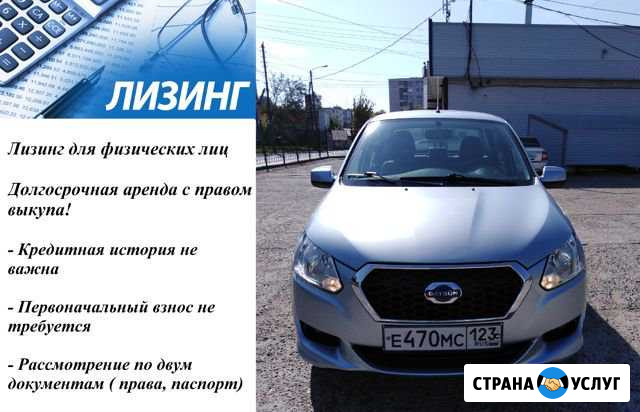 Аренда авто с выкупом. Лизинг для физ.лиц Краснодар - изображение 1