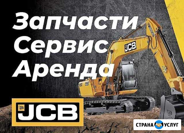 Ремонт и обслуживание спецтехники JCB Астрахань - изображение 1