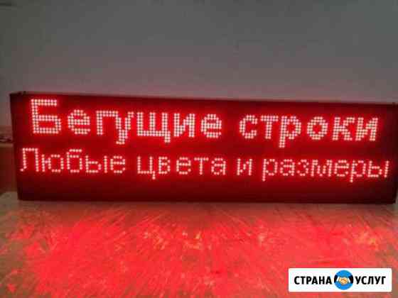 Продажа и монтаж светодиодных бегущих строк Анапа