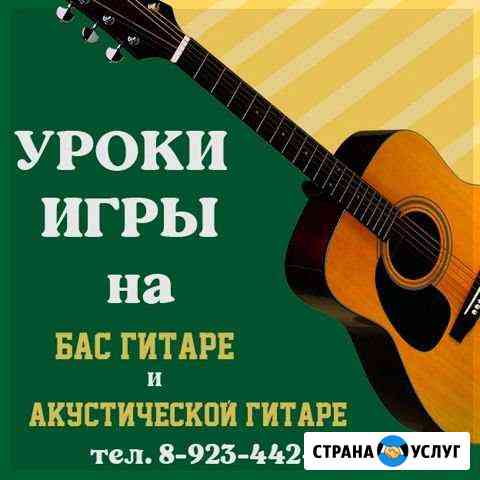 Уроки игры на акустической гитаре и бас гитаре Томск