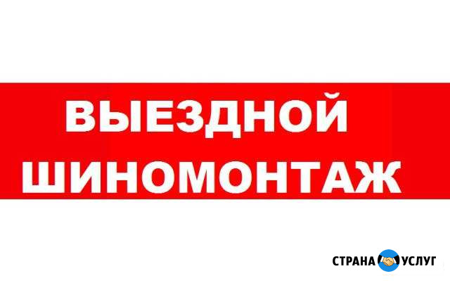 Замена колеса/Выездной шиномонтаж Авто Ангел Оренбург - изображение 1