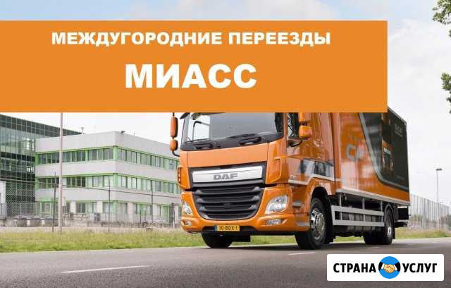 Переезд по межгороду Миасс - изображение 1