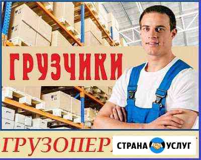 Грузчики.Разнорабочие Барнаул