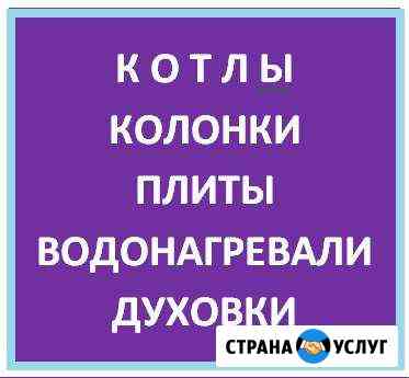 Колонка, котел. Ремонтные работы Мытищи