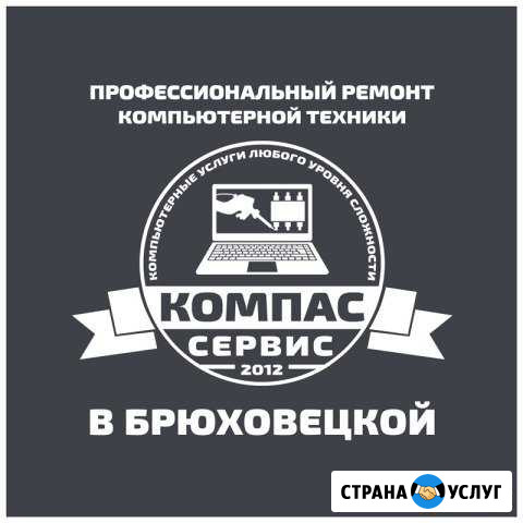 Ремонт компьютерной техники. Брюховецкая и район Брюховецкая - изображение 1
