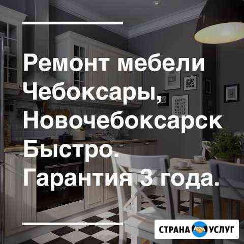 Срочный Ремонт мебели, сборка мебели. Монтаж Новочебоксарск