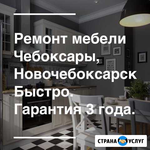Срочный Ремонт мебели, сборка мебели. Монтаж Новочебоксарск - изображение 1
