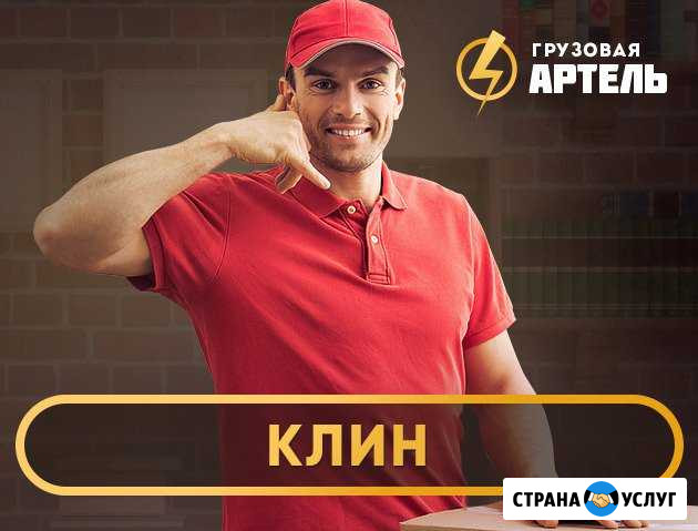Грузчики Клин - изображение 1