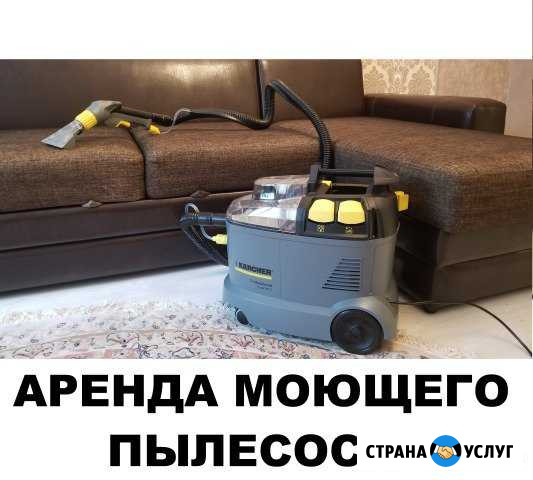 Химчистка мебели. Аренда оборудования karcher Тюмень - изображение 1