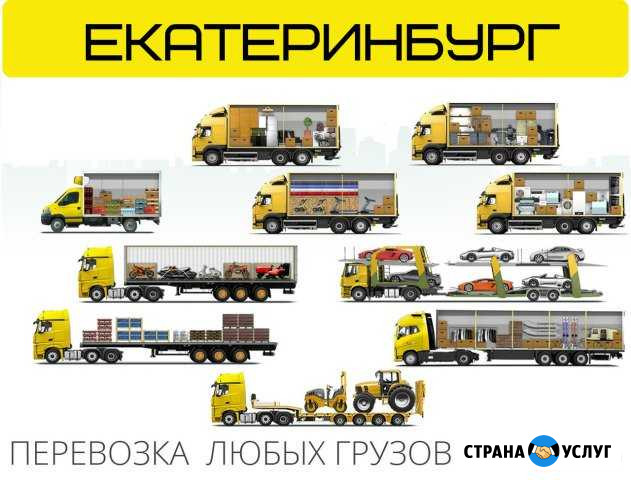 Грузоперевозки междугородние, домашние переезды Екатеринбург - изображение 1