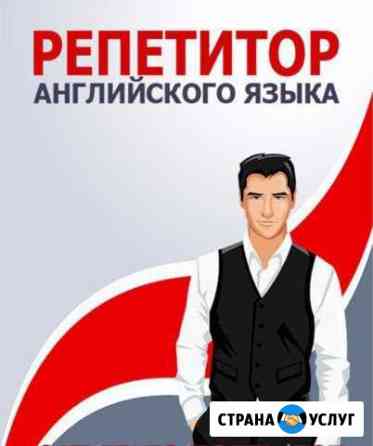 Репетитор английского языка Ленинск-Кузнецкий