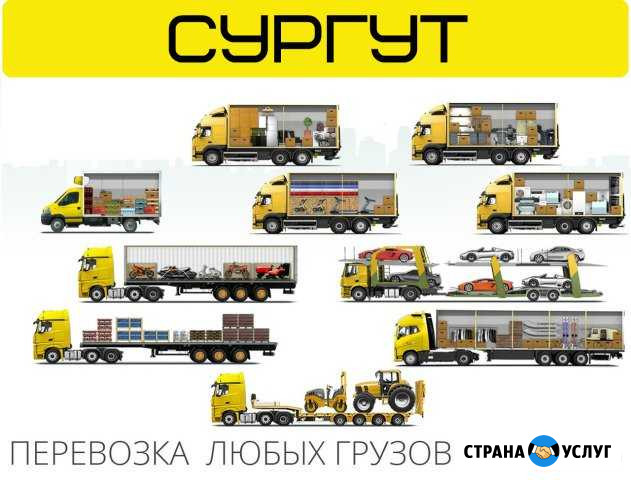 Грузоперевозки междугородние, домашние переезды Сургут - изображение 1