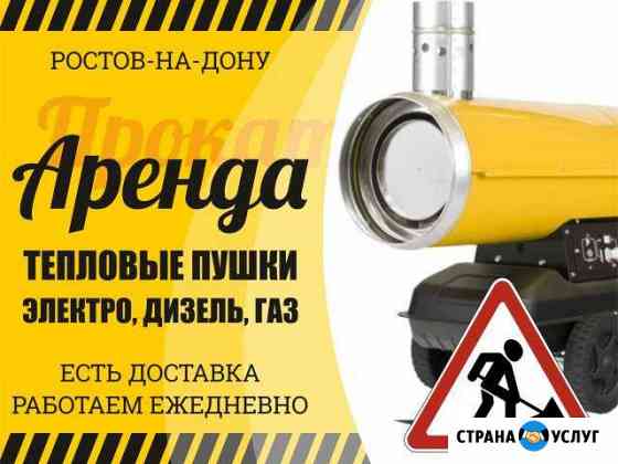 Прокат тепловых пушек (обогревателей, осушителей) Ростов-на-Дону