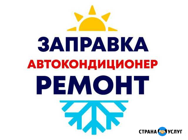 Заправка Ремонт Автокондиционеров Ростов-на-Дону - изображение 1