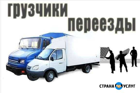 Грузчики Грузоперевозки Переезды и Так Далее 27х7 Ноябрьск - изображение 1