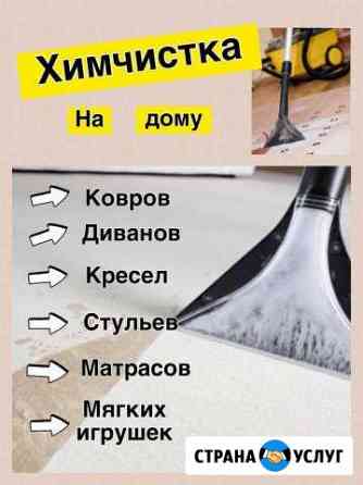 Химчистка ковров и мягкой мебели на дому Новосибирск
