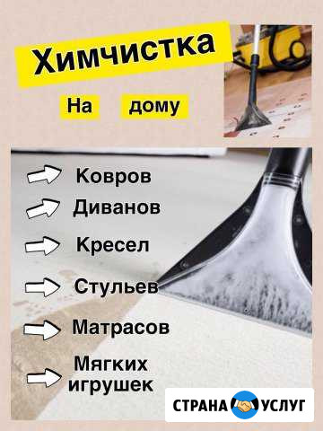 Химчистка ковров и мягкой мебели на дому Новосибирск - изображение 1