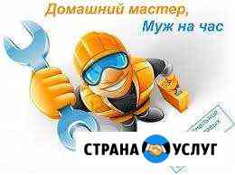 Мастер на дом (муж на час) бытовой ремонт Пятигорск