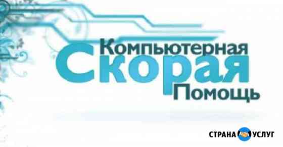 Компьютерная помощь c выездом на дом Чехов