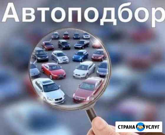 Подбор автомобиля, выкуп, консультации Самара