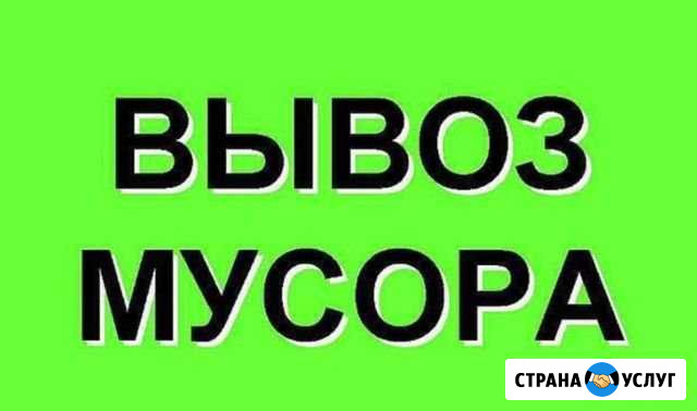 Вывоз мусора :веток,хлама,отходов,строит.мусора и Миасс - изображение 1