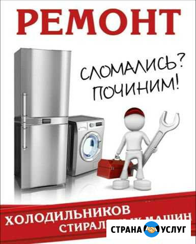 Ремонт Холодильников и Стиральных машин Белово - изображение 1