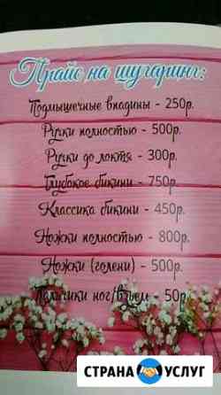 Шугаринг, ваксинг Ангарск