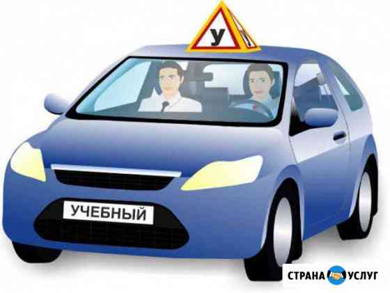 Обучение вождению категории В г. Анапа Анапа